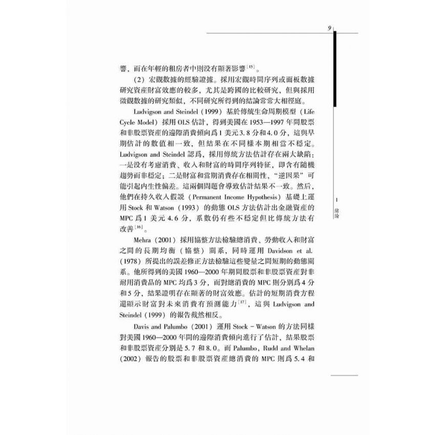 資產價格對我國宏觀經濟的影響研究- 基於股價和房價的實證分析