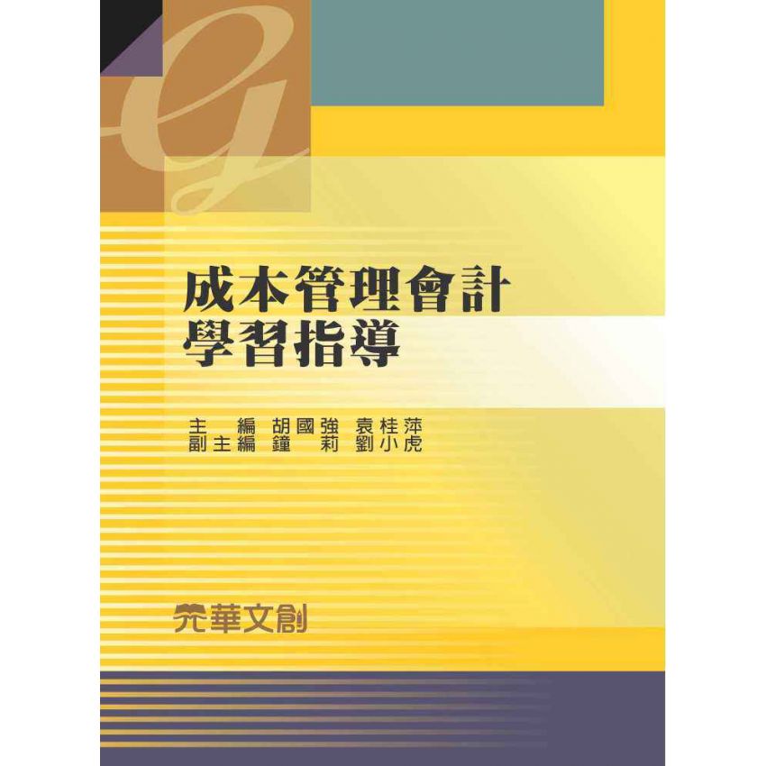 成本管理會計學習指導