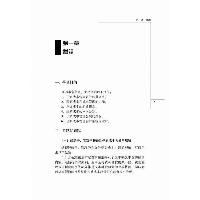 成本管理會計學習指導