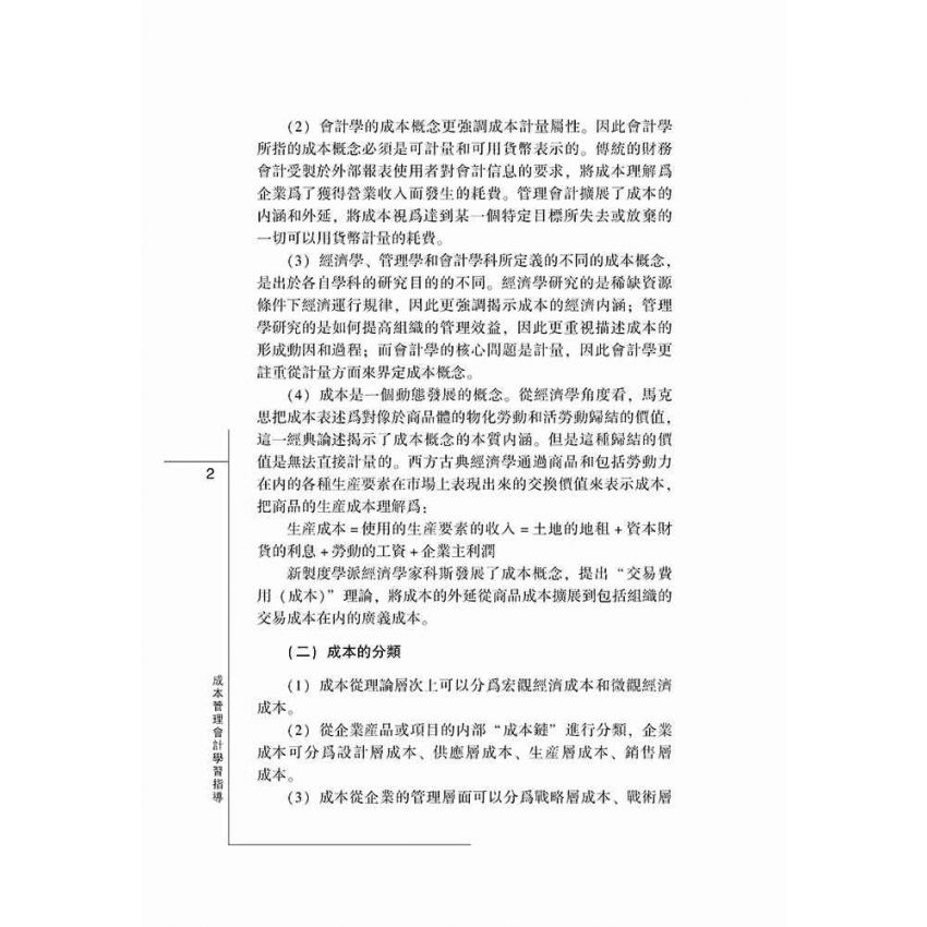 成本管理會計學習指導