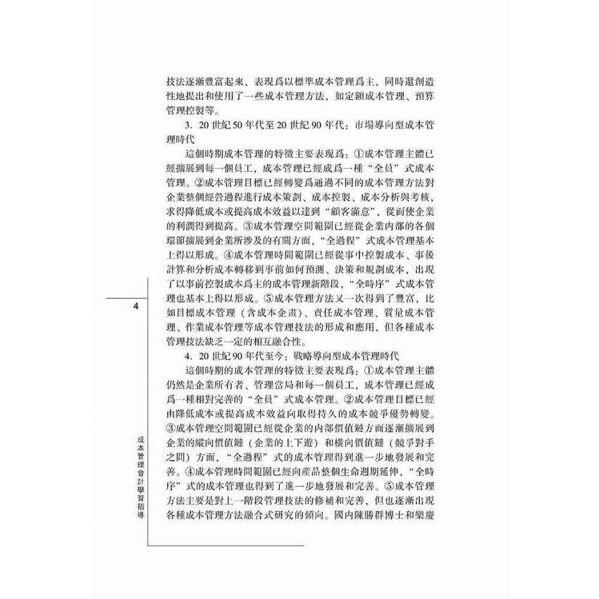 成本管理會計學習指導