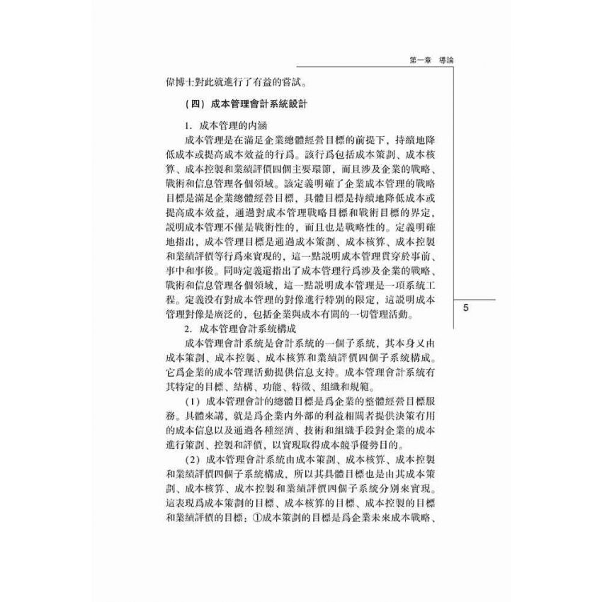 成本管理會計學習指導