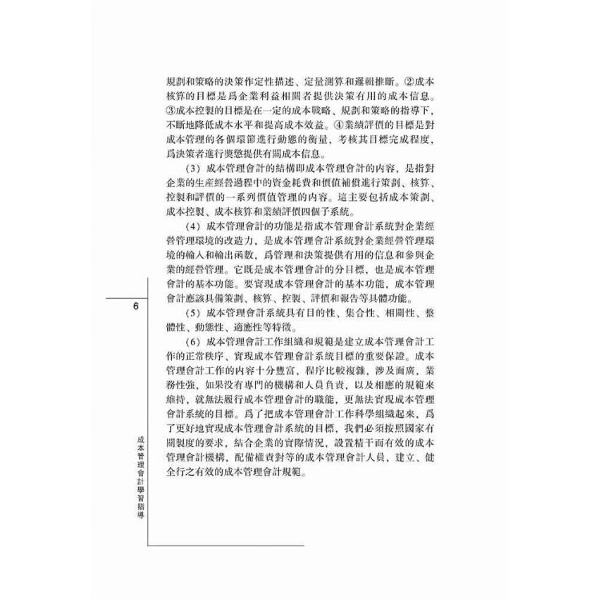 成本管理會計學習指導