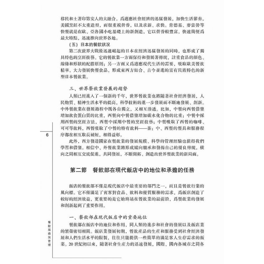 餐飲服務與管理