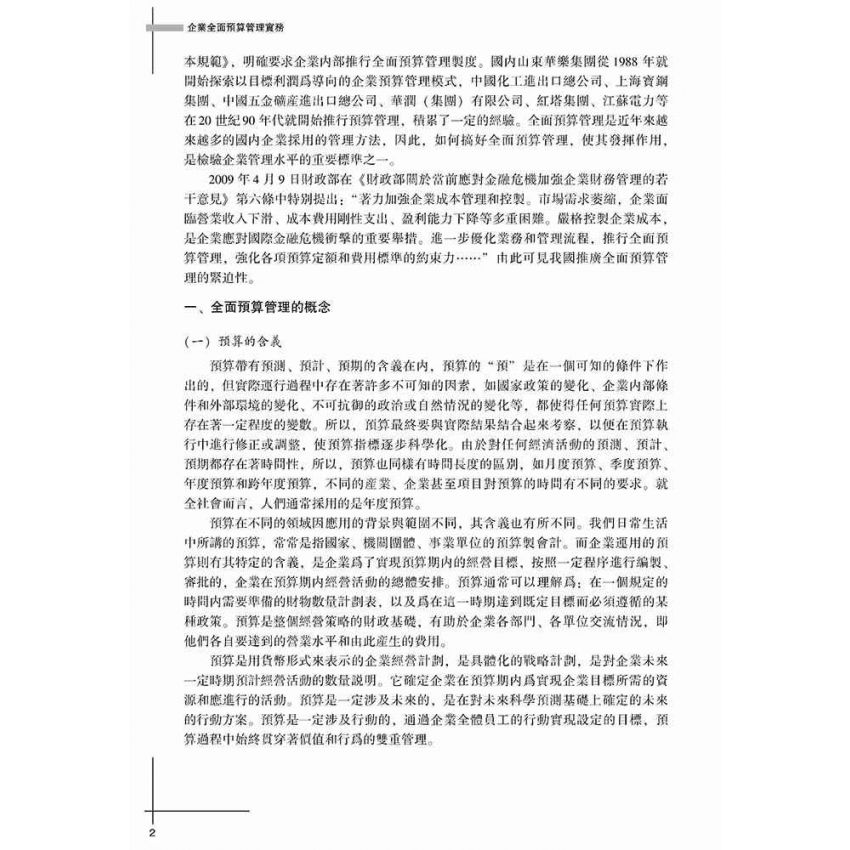 企業全面預算管理實務