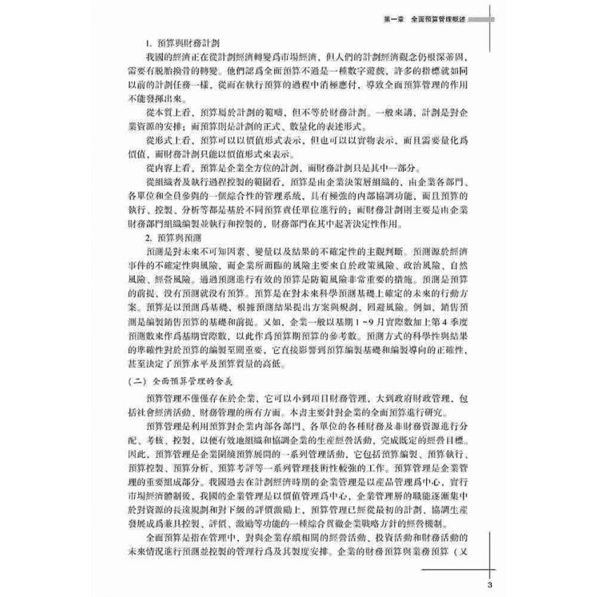 企業全面預算管理實務