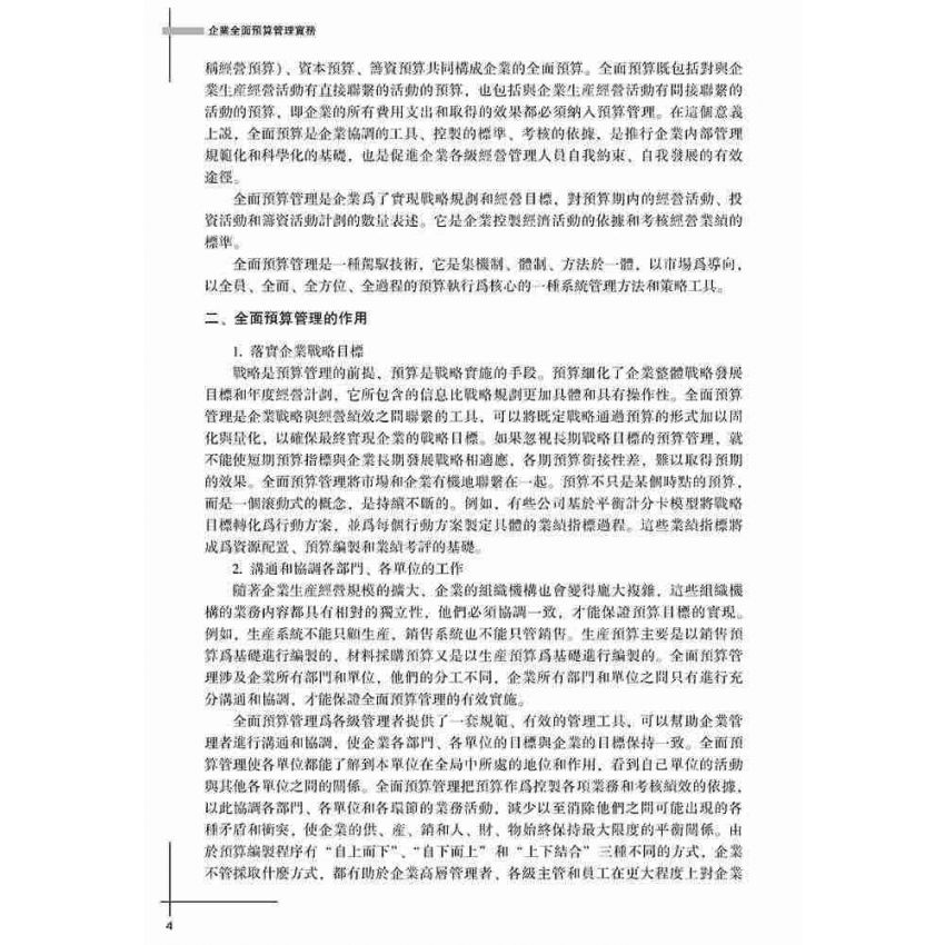 企業全面預算管理實務