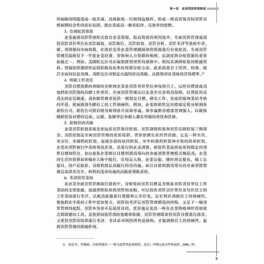 企業全面預算管理實務