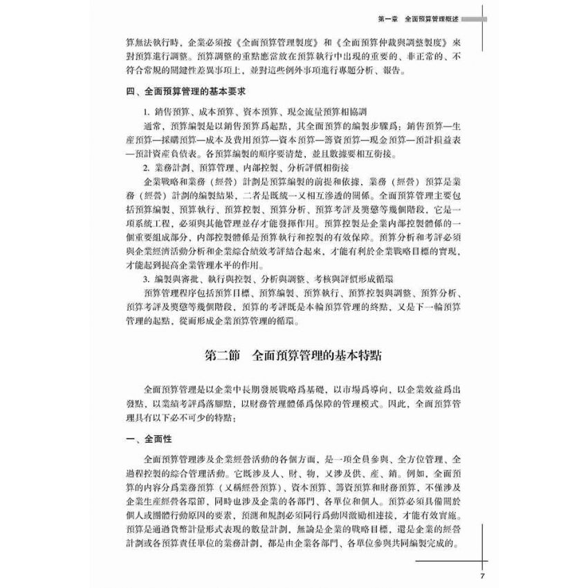 企業全面預算管理實務