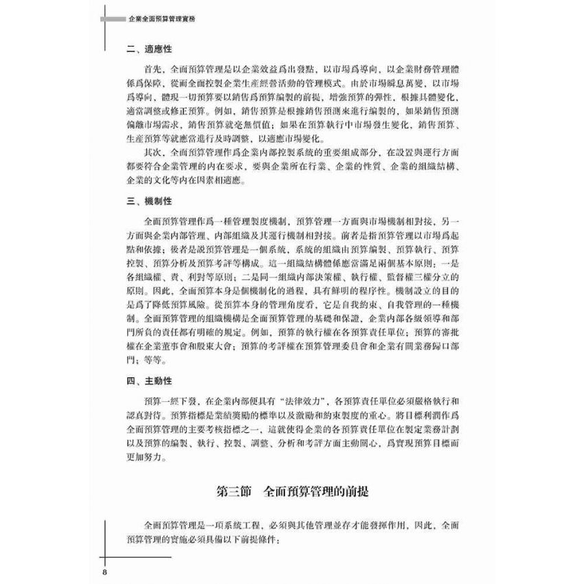 企業全面預算管理實務
