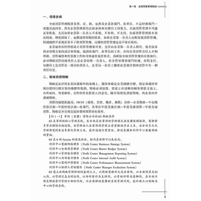 企業全面預算管理實務