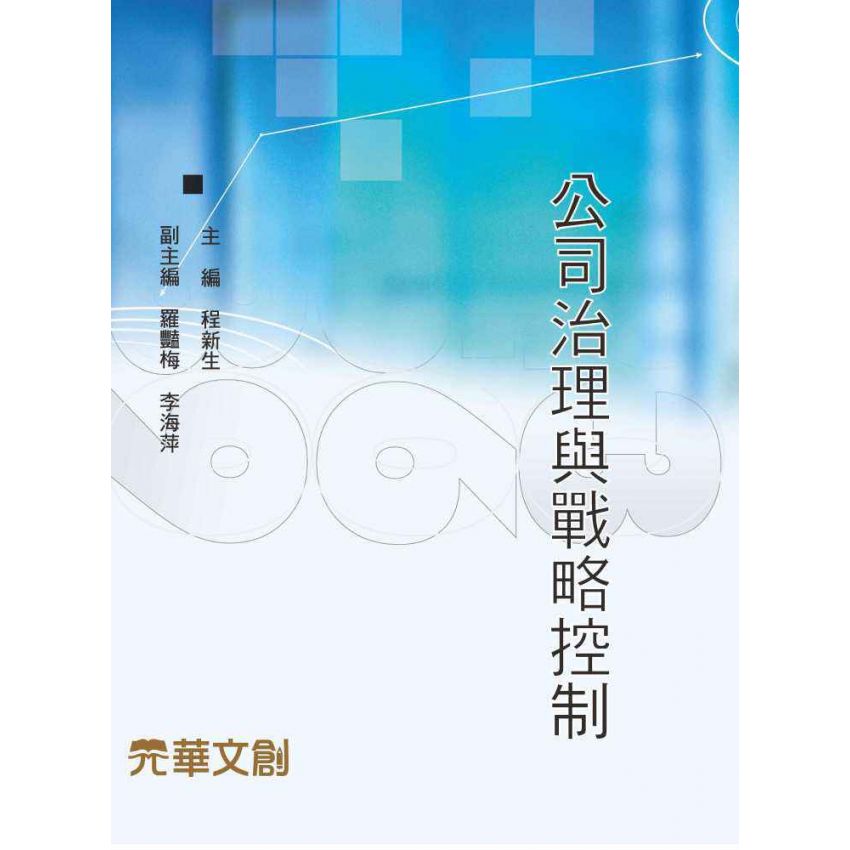 公司治理與戰略控制