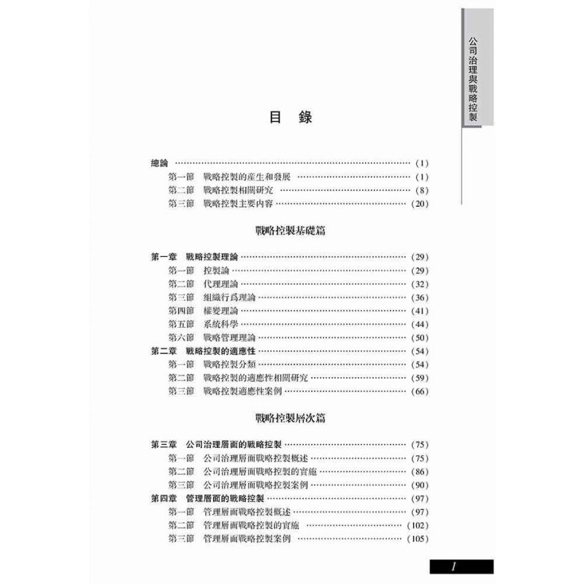 公司治理與戰略控制