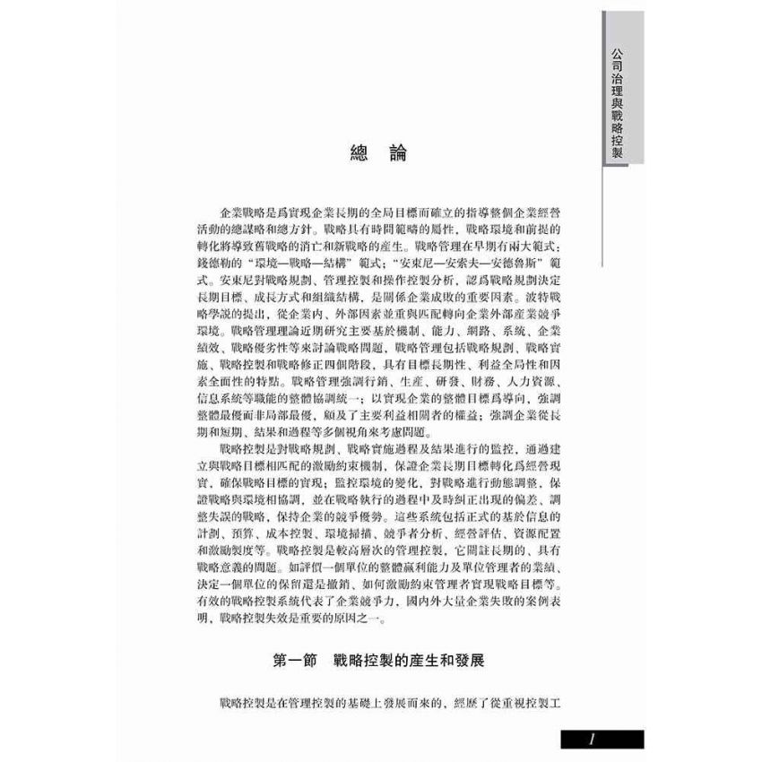 公司治理與戰略控制