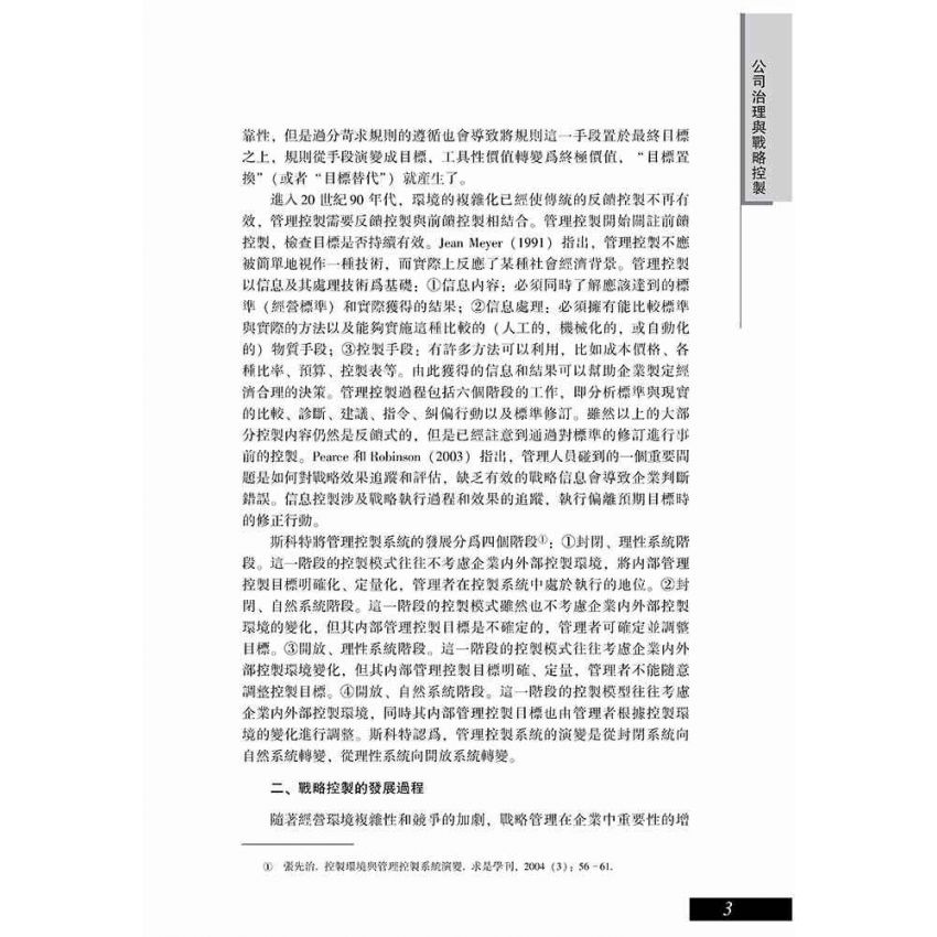 公司治理與戰略控制