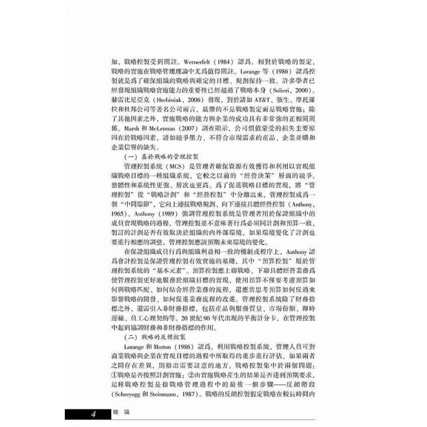 公司治理與戰略控制