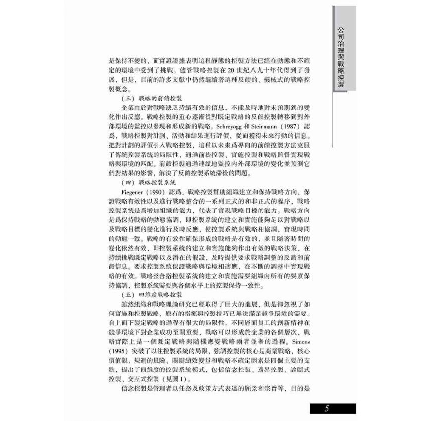 公司治理與戰略控制