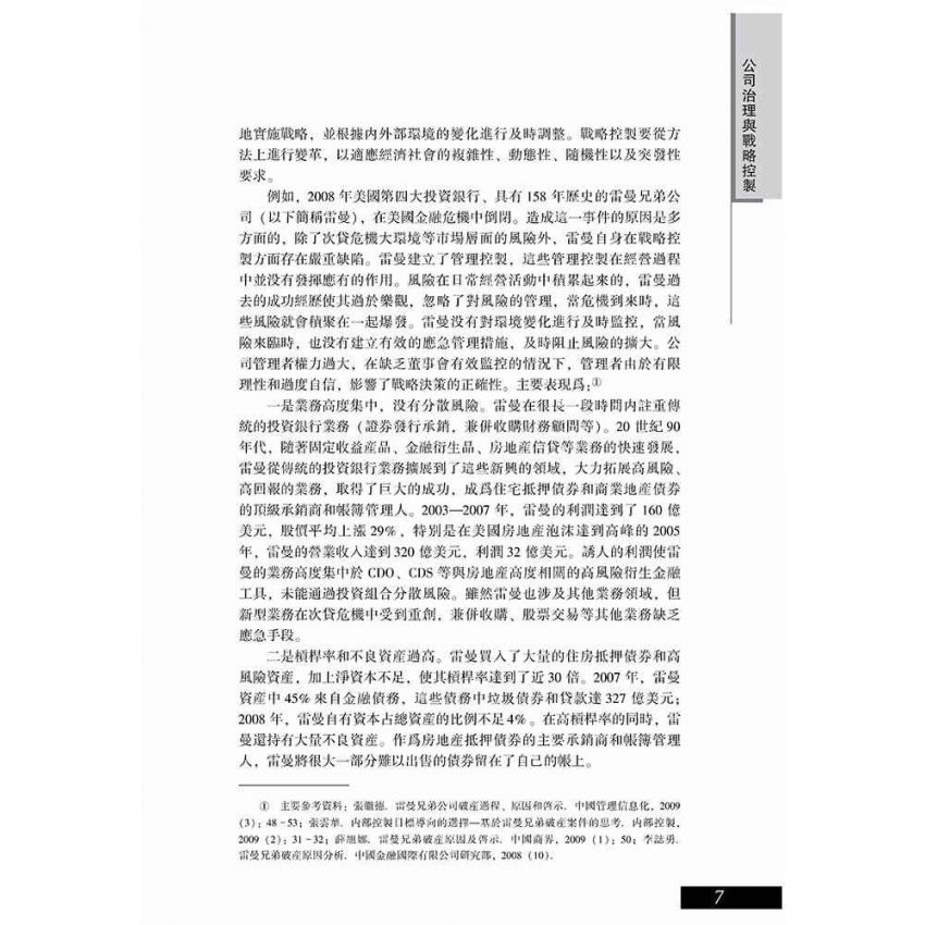 公司治理與戰略控制