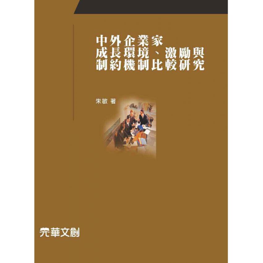中外企業家成長環境、激勵與制約機制比較研究