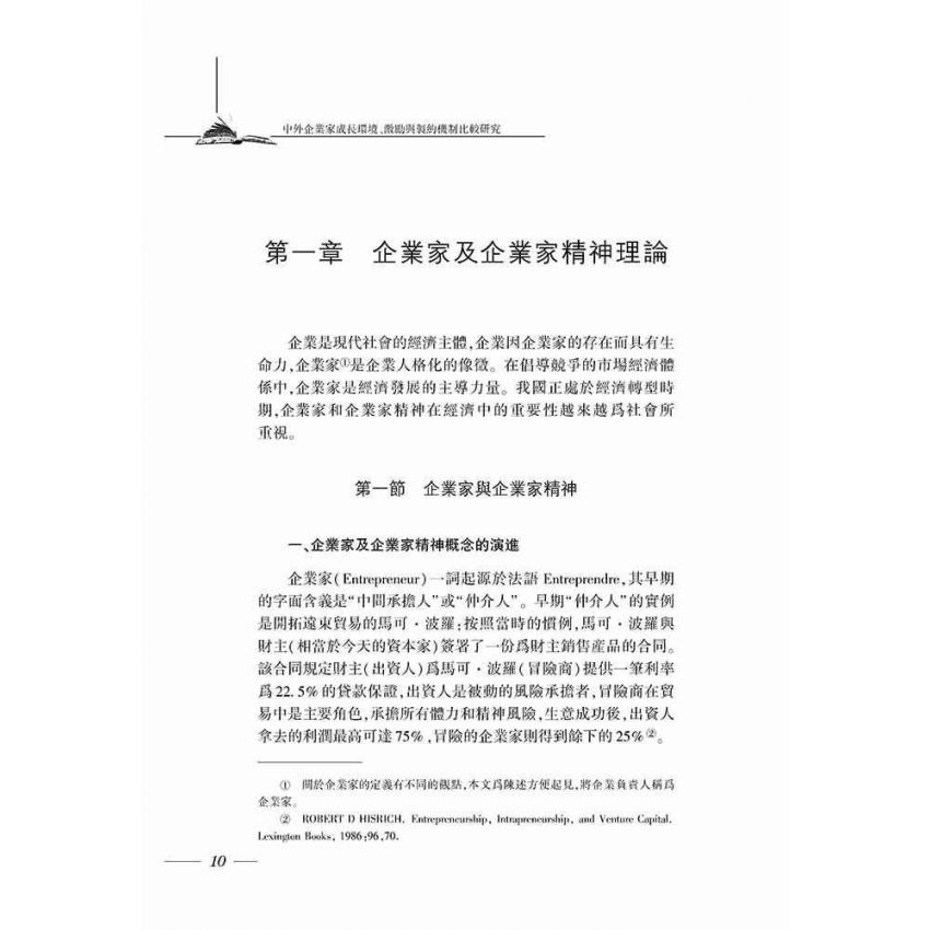 中外企業家成長環境、激勵與制約機制比較研究