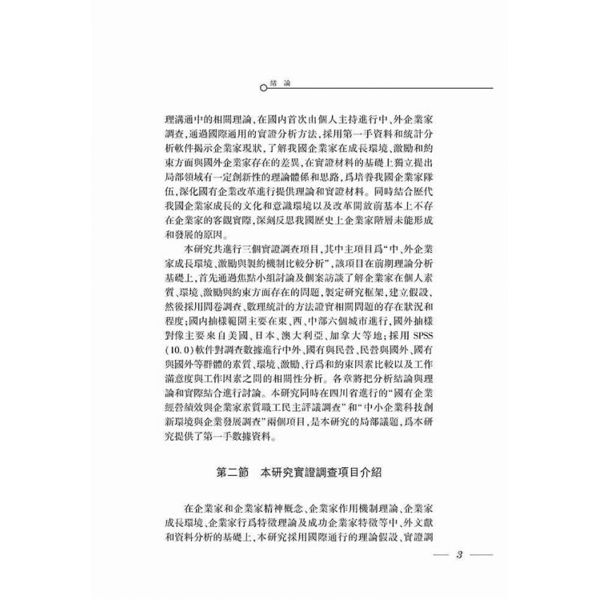 中外企業家成長環境、激勵與制約機制比較研究
