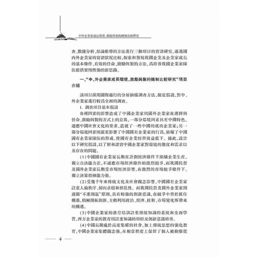 中外企業家成長環境、激勵與制約機制比較研究