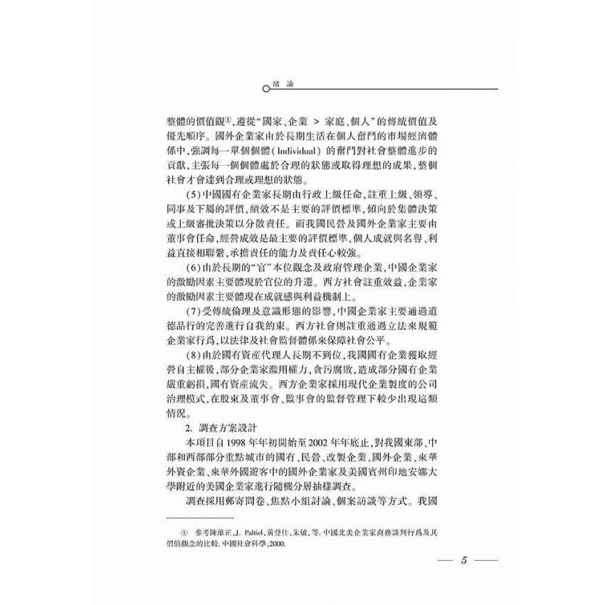 中外企業家成長環境、激勵與制約機制比較研究