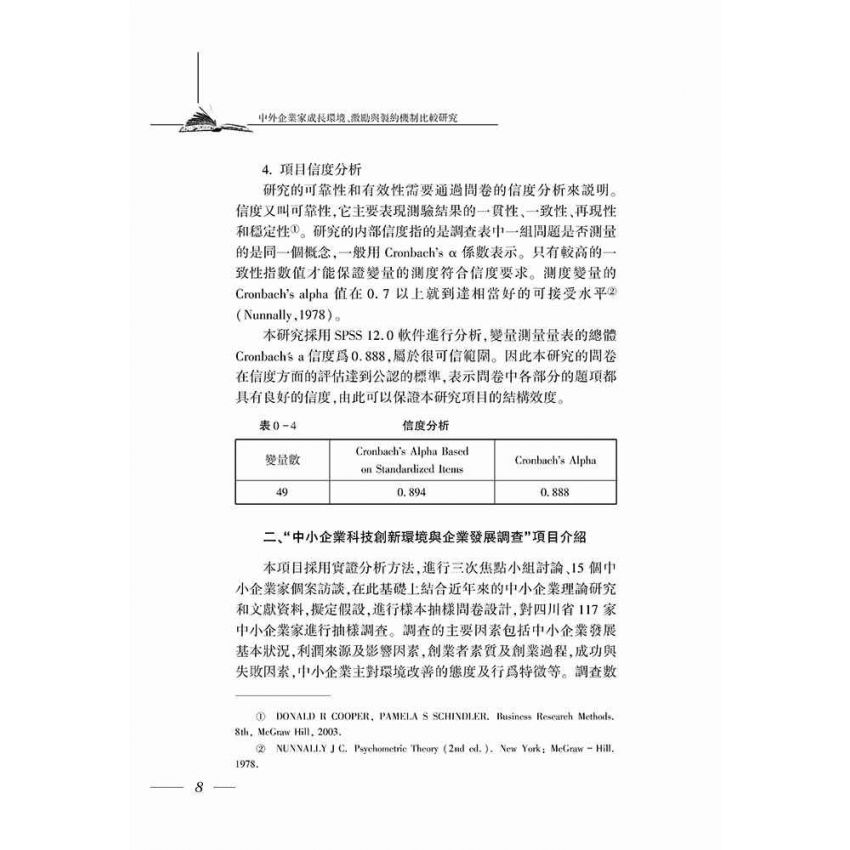 中外企業家成長環境、激勵與制約機制比較研究