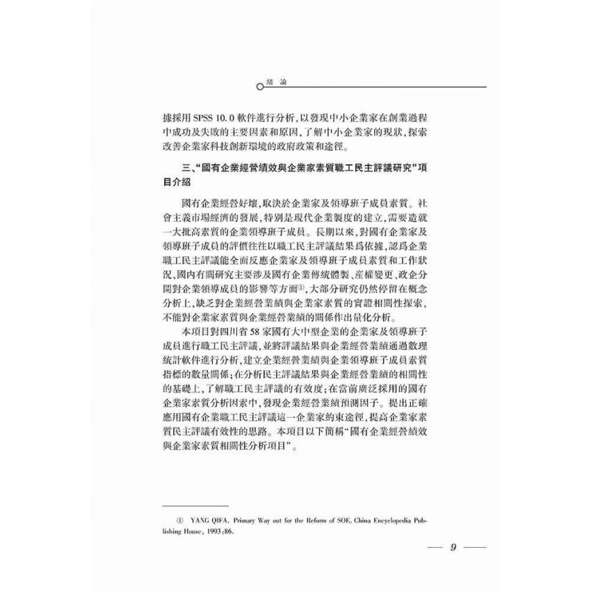 中外企業家成長環境、激勵與制約機制比較研究