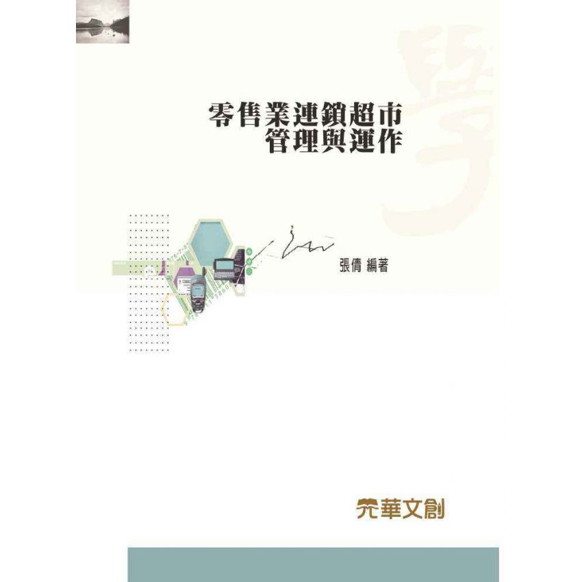零售業連鎖超市管理與運作