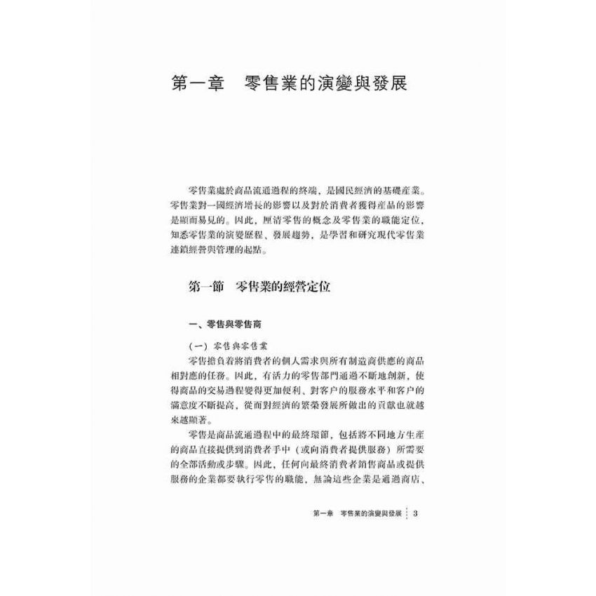 零售業連鎖超市管理與運作