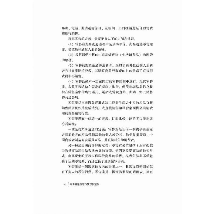 零售業連鎖超市管理與運作