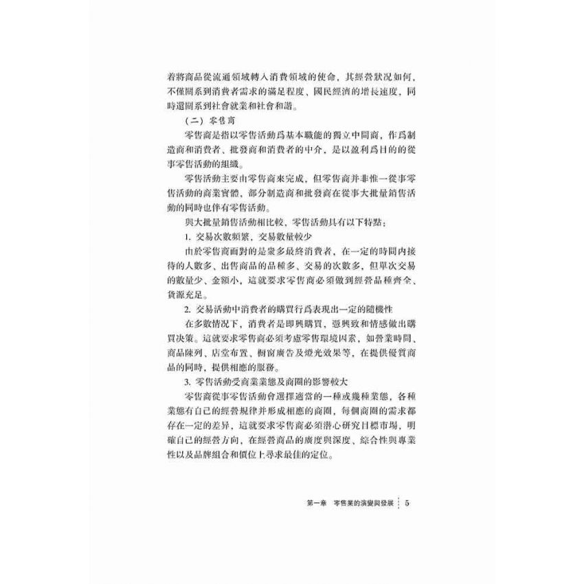 零售業連鎖超市管理與運作