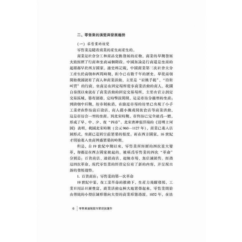 零售業連鎖超市管理與運作