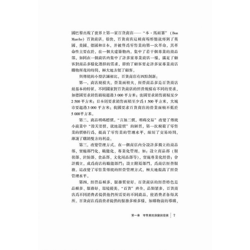 零售業連鎖超市管理與運作