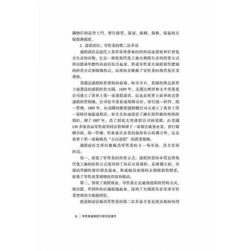 零售業連鎖超市管理與運作