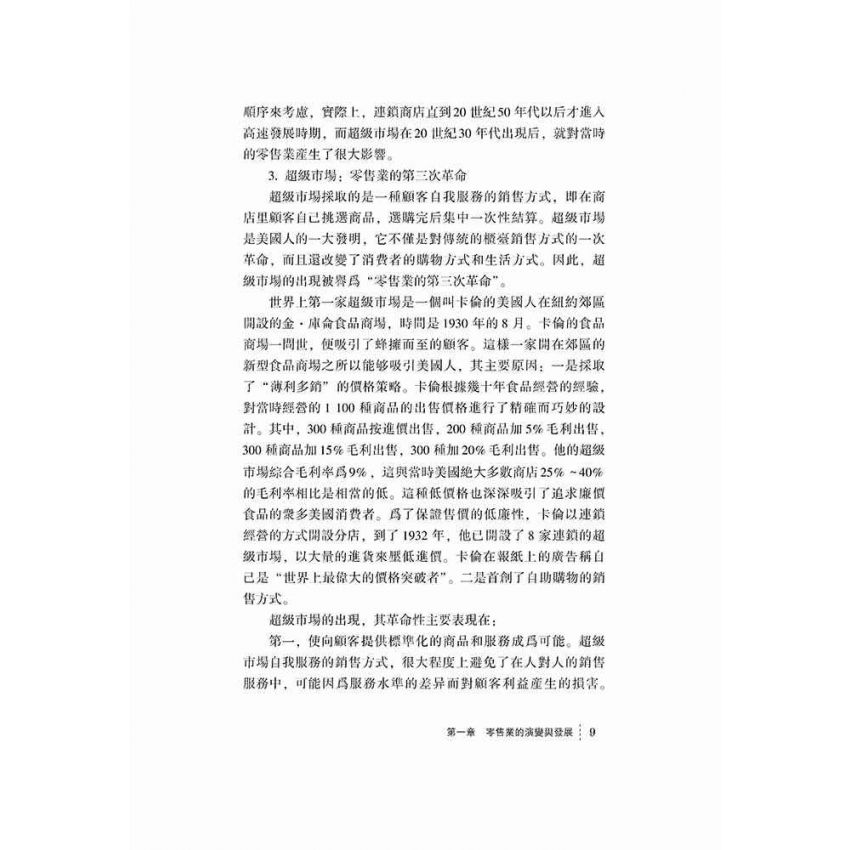 零售業連鎖超市管理與運作