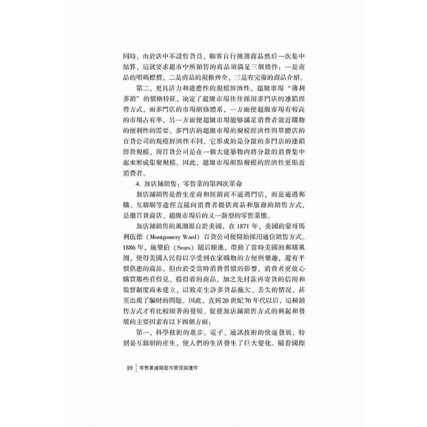 零售業連鎖超市管理與運作