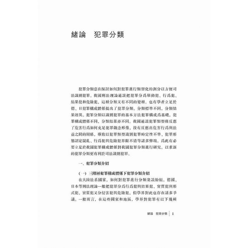 危險犯與風險社會刑事法治