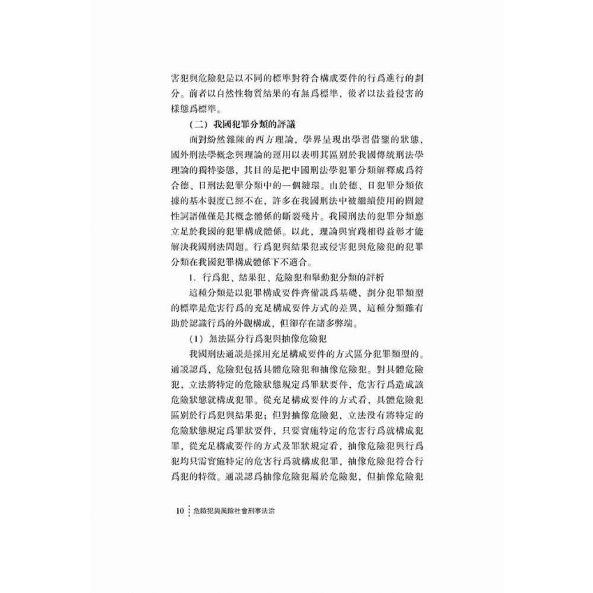 危險犯與風險社會刑事法治