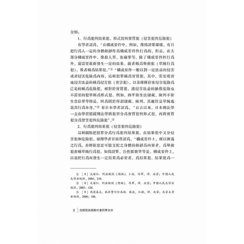 危險犯與風險社會刑事法治