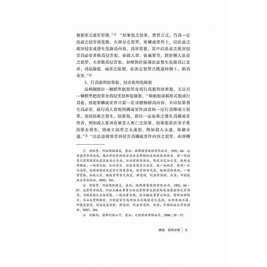 危險犯與風險社會刑事法治