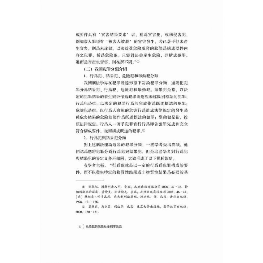 危險犯與風險社會刑事法治