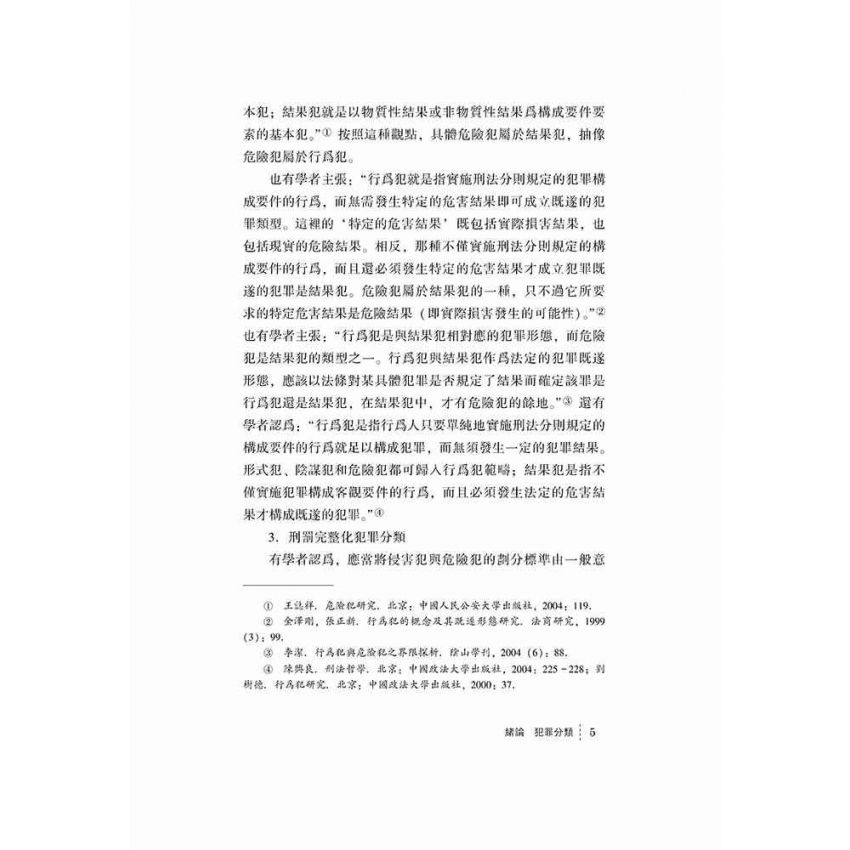 危險犯與風險社會刑事法治
