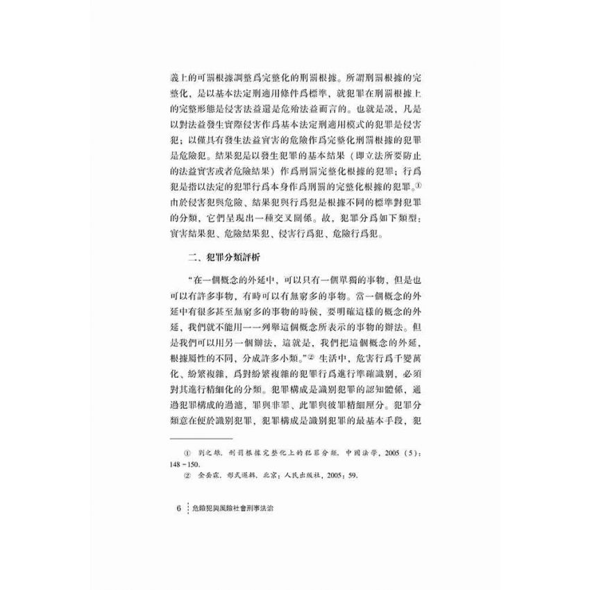 危險犯與風險社會刑事法治