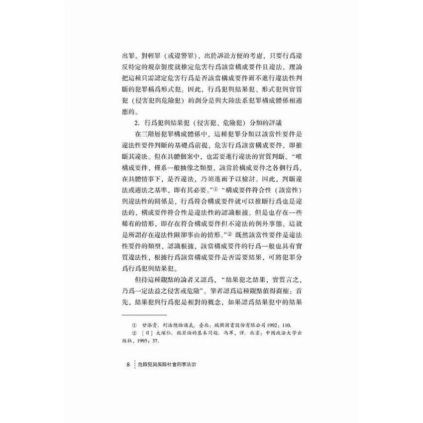 危險犯與風險社會刑事法治