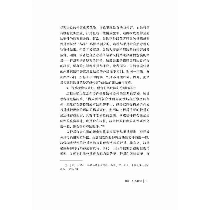 危險犯與風險社會刑事法治
