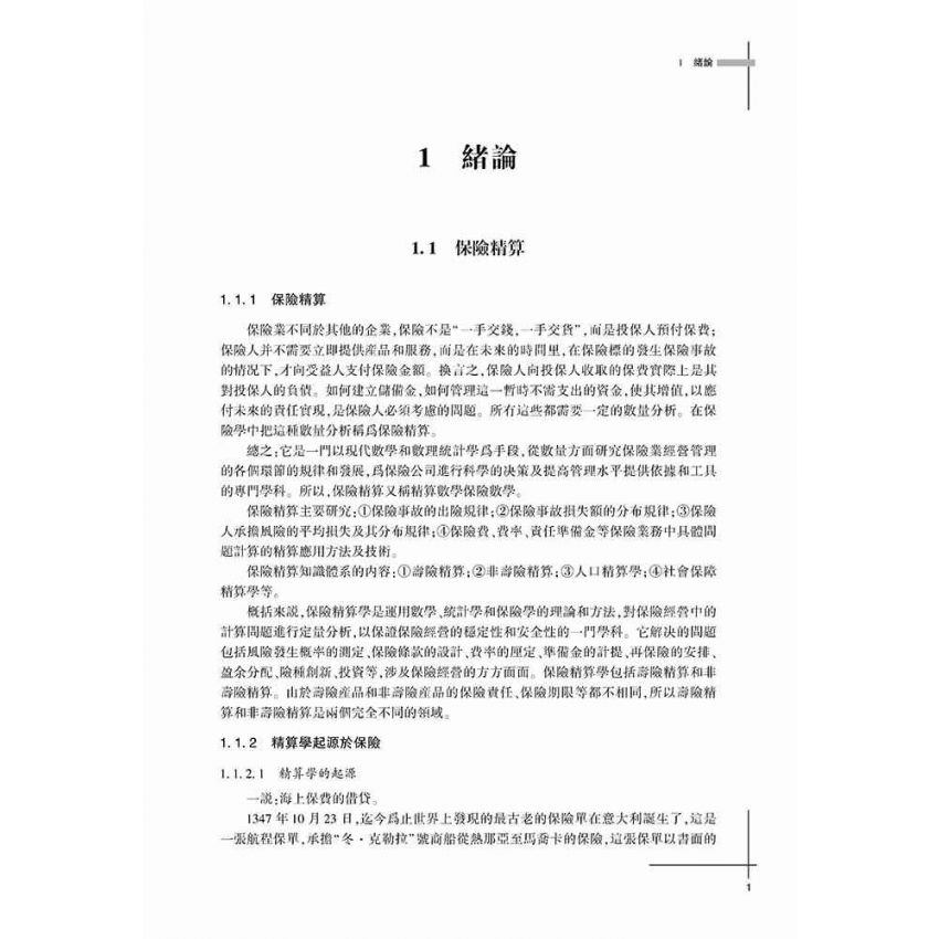 保險精算基礎教程