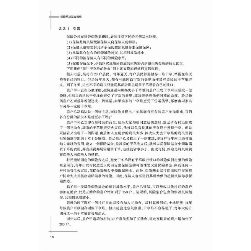 保險精算基礎教程