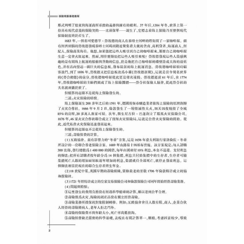 保險精算基礎教程